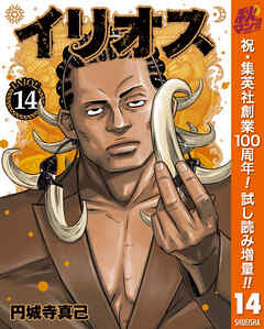 【期間限定　試し読み増量版】イリオス 14