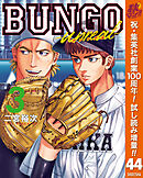 【期間限定　試し読み増量版】BUNGO―ブンゴ―