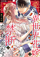 愛され異世界花嫁は、禁断の恋に身を焦がす。【完全版】