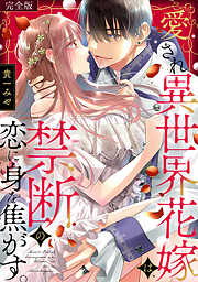愛され異世界花嫁は、禁断の恋に身を焦がす。【完全版】