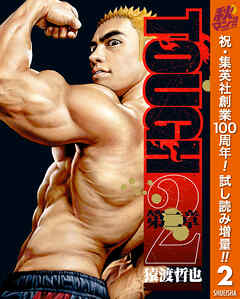 【期間限定　試し読み増量版】TOUGH 第二章