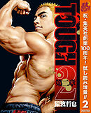 【期間限定　試し読み増量版】TOUGH 第二章