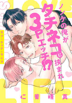 ラブ・シェア・ライフ～ノンケの俺がタチネコに挟まれ3Pエッチ!?～