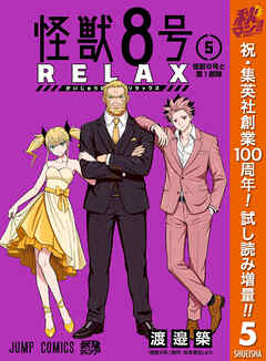 【期間限定　試し読み増量版】怪獣８号 RELAX 5