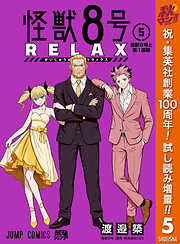【期間限定　試し読み増量版】怪獣８号 RELAX 5