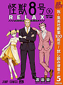 【期間限定　試し読み増量版】怪獣８号 RELAX