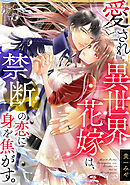 愛され異世界花嫁は、禁断の恋に身を焦がす。