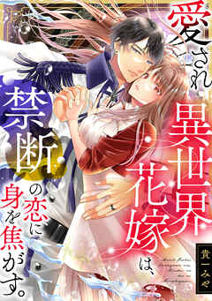 愛され異世界花嫁は、禁断の恋に身を焦がす。