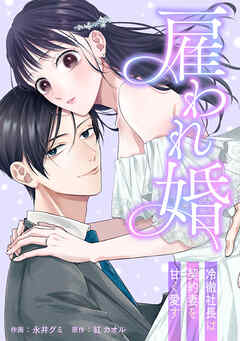 雇われ婚～冷徹社長は契約妻を甘く愛す～