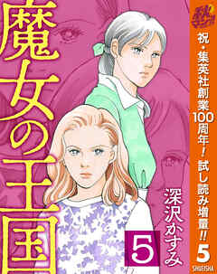 【期間限定　試し読み増量版】魔女の王国