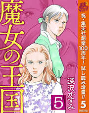 【期間限定　試し読み増量版】魔女の王国 5