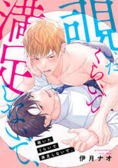 覗いたくらいで満足しないで、