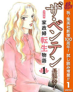 【期間限定　試し読み増量版】ザ・ベンテン 令和版 家政婦転生物語 1