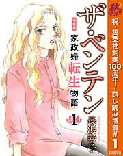 ザ・ベンテン 令和版 家政婦転生物語