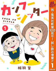 【期間限定　試し読み増量版】カンフーシッター 1