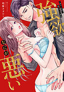 強欲でなにが悪い～お前を一生愛し、抱き尽くす欲望