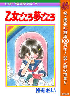 【期間限定　試し読み増量版】乙女ごころ・夢ごころ