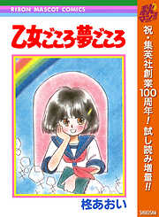 【期間限定　試し読み増量版】乙女ごころ・夢ごころ