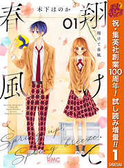 【期間限定　試し読み増量版】翔けて春風 1