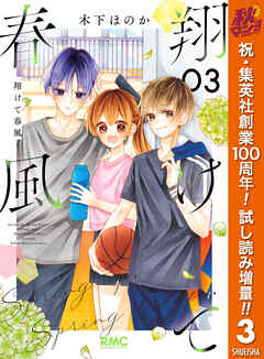 【期間限定　試し読み増量版】翔けて春風