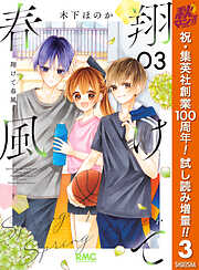 【期間限定　試し読み増量版】翔けて春風 3