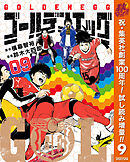 【期間限定　試し読み増量版】ゴールデンエッグ