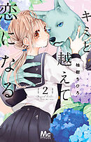 【期間限定　無料お試し版】キミと越えて恋になる 単行本版 2