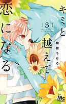【期間限定　無料お試し版】キミと越えて恋になる 単行本版 3