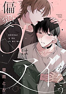 偏愛αはアイを乞う