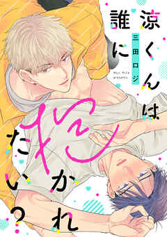 涼くんは誰に抱かれたい？