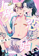 ムケなきゃ恋は始まらない！？