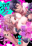 祓魔師は淫魔に今日も愛されます