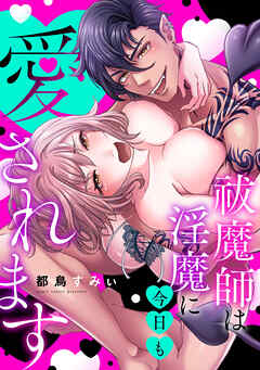 祓魔師は淫魔に今日も愛されます