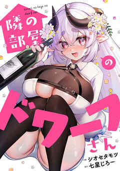 隣の部屋のドワーフさん