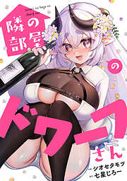 隣の部屋のドワーフさん