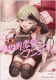 今日から使える異世界恋愛マニュアル