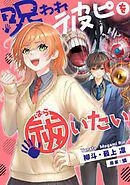 呪われ彼ピを祓いたい【フルカラー】