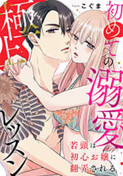 若頭は初心お嬢に翻弄される～初めての溺愛極上レッスン～