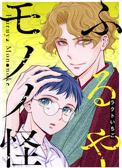 ふるやモノノ怪