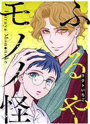 ふるやモノノ怪