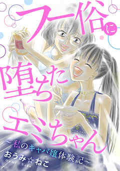 フー俗に堕ちたエミちゃん～私のキャバ嬢体験記～