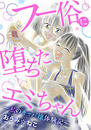 フー俗に堕ちたエミちゃん～私のキャバ嬢体験記～
