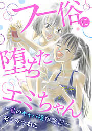 フー俗に堕ちたエミちゃん～私のキャバ嬢体験記～