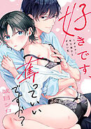 好きです、奪っていいですか？～ダウナー年下男子とずるい私