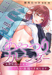 あやつりカレンダー～女性社員の予定をヤリたい放題に支配します【フルカラー】