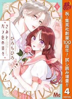 【期間限定　試し読み増量版】きみとバラ色の日々 4