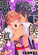 恋の下僕は悪魔様に導かれる