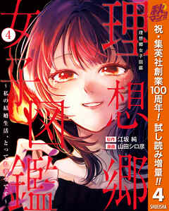 【期間限定　試し読み増量版】理想郷女子図鑑～私の結婚生活、とっても幸せです～ 4