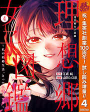 【期間限定　試し読み増量版】理想郷女子図鑑～私の結婚生活、とっても幸せです～ 4