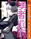 【期間限定　試し読み増量版】勇者遺族